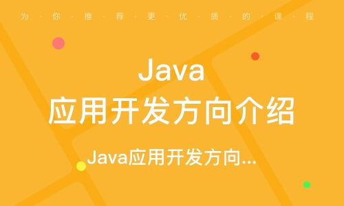 郑州Java软件开发培训学校 开启您的编程职业之路